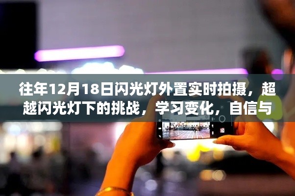 超越闪光灯挑战，实时拍摄之旅中的学习与自信之路