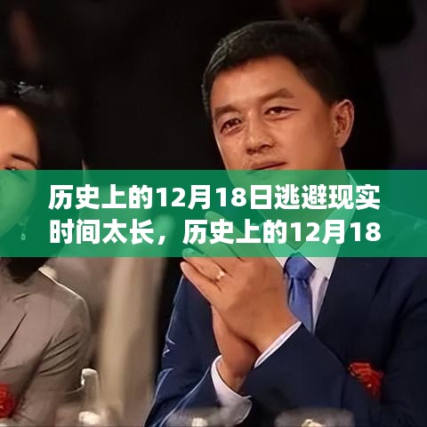 历史上的12月18日，逃避现实的正确方法与步骤指南