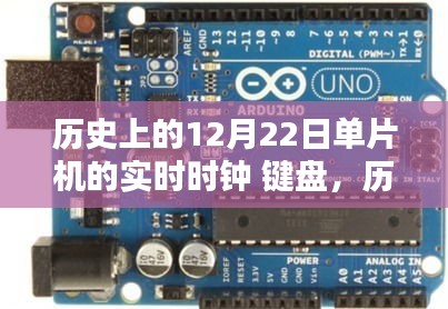 历史上的12月22日单片机实时时钟与键盘技术的演变及观点阐述