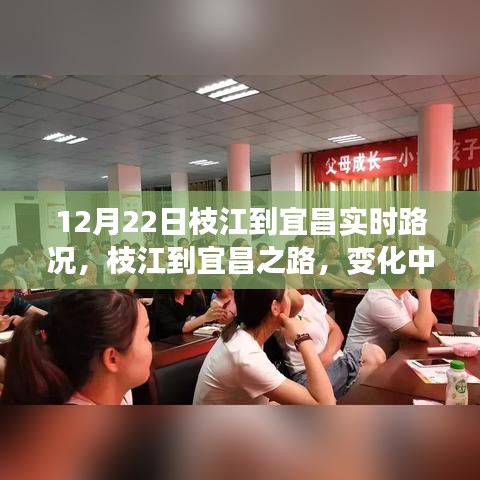 枝江至宜昌之路，实时路况下的学习与自信展现
