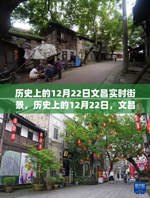 历史上的文昌街景变迁，12月22日街景回顾与影响分析