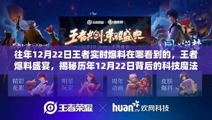 揭秘历年王者爆料盛宴，科技魔法背后的智能生活新纪元体验！