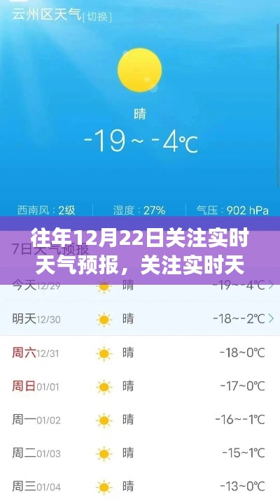 历年12月22日天气洞察，实时天气预报关注指南