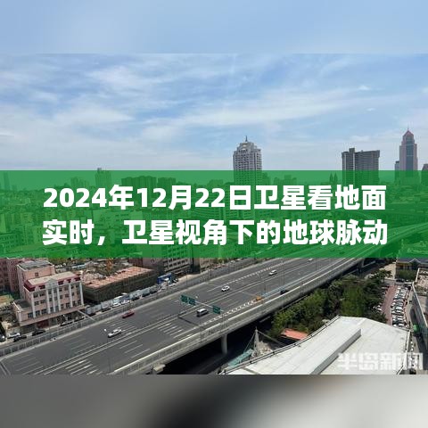 卫星视角