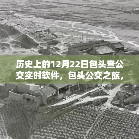 包头公交实时软件探索之旅，自然美景与内心平静的追寻