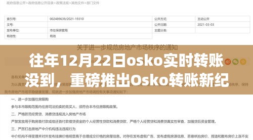 重磅推出，Osko转账新纪元，实时到账重塑生活体验！