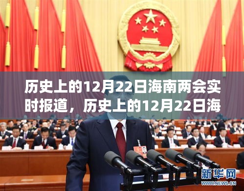 历史上的12月22日海南两会深度解读与实时报道