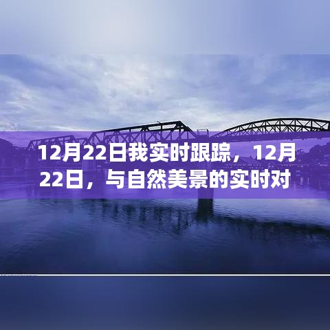 12月22日，与自然美景的对话，探寻内心平静的旅程实时跟踪报道