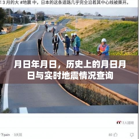 月日月日地震查询，历史与实时数据对比