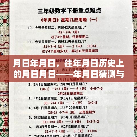 历史月日揭秘，日期猜测与实时评论区ID展示探讨
