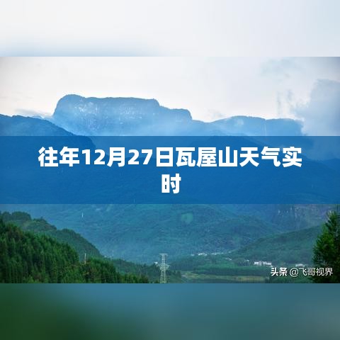 瓦屋山往年12月27日天气实时情况分析