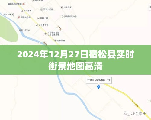 宿松县实时街景地图高清，2024年12月27日全景呈现