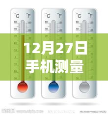 手机实时温度计软件，测量温度的新选择