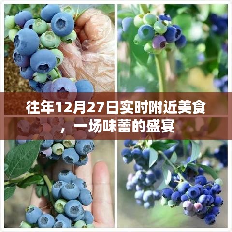 年终盛宴，美食狂欢，味蕾盛宴开启