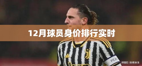 12月球员身价实时排行榜