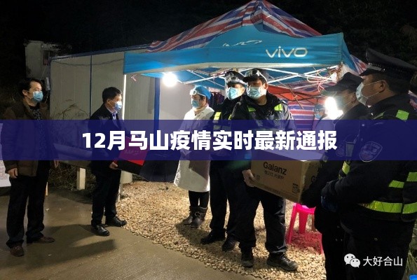 马山疫情最新实时通报（12月）