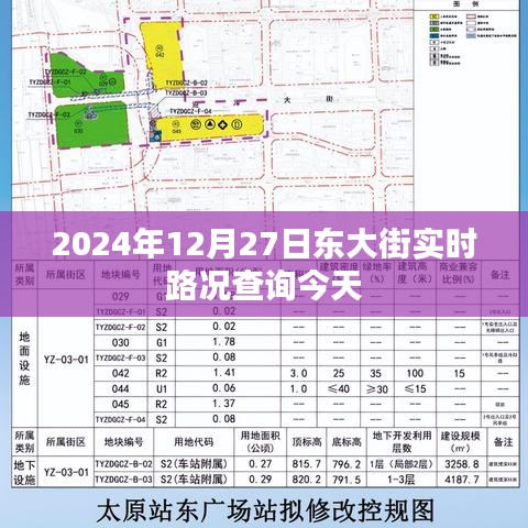 东大街实时路况查询（今日日期，2024年12月27日）