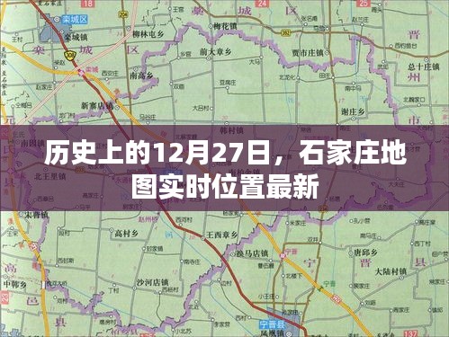 石家庄地图实时位置更新，历史上的今天