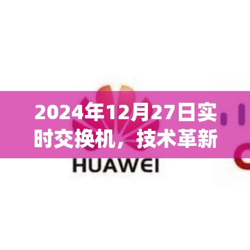 技术革新引领金融交易新时代，实时交换机助力金融交易