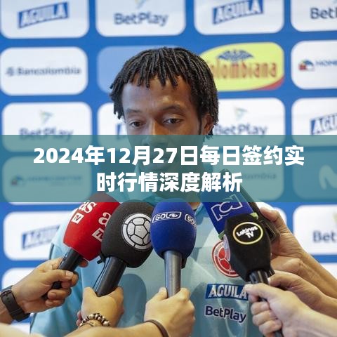 2024年12月27日签约行情深度解析及趋势预测
