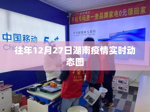 湖南历年12月27日疫情实时动态数据概览
