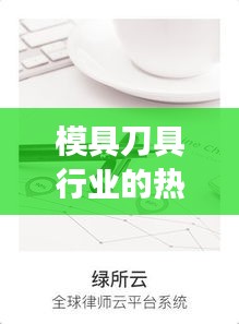 模具刀具行业创新、智能与可持续发展热议话题