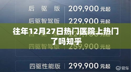 往年12月27日热门医院热点解析，知乎热议上榜