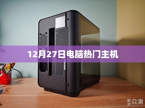 电脑主机热门资讯，最新主机动态一网打尽