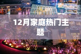 12月家庭热门活动主题盘点