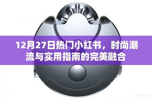 时尚潮流与实用指南小红书12月27日精选内容