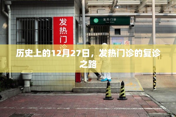 历史上的发热门诊复诊之路，聚焦十二月二十七日