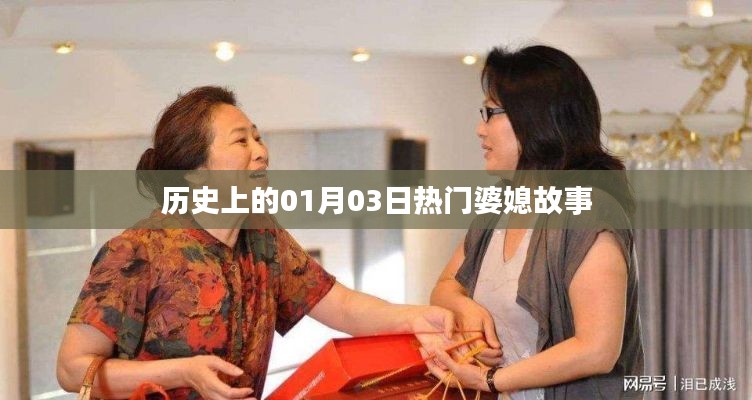 婆媳故事大揭秘，历史上的那些日子——一月三日