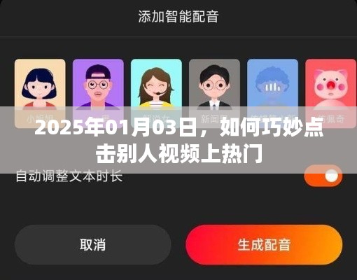 如何巧妙点击视频，助力热门上榜（2025年攻略）