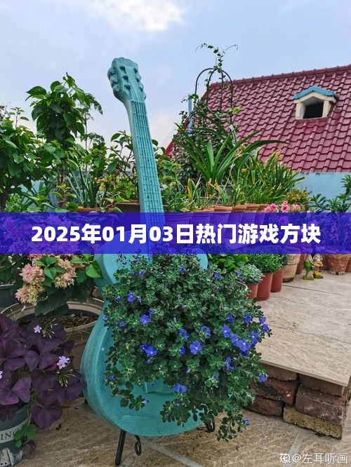 方块游戏，2025年热门之选