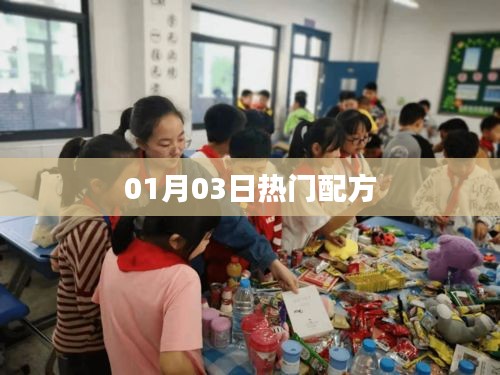 热门配方大揭秘，最新精选，不容错过！