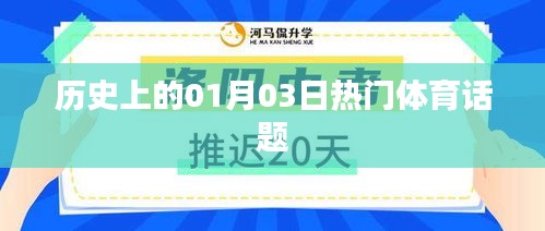 体育界的热门话题回顾，历史上的1月3日