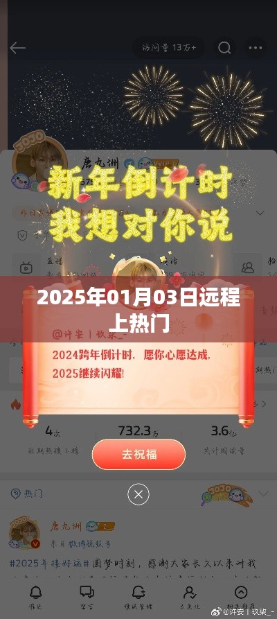 2025年1月3日远程上热门，科技助力新趋势