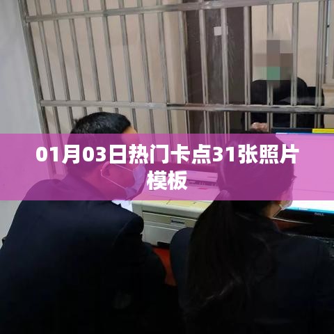 精选卡点照片模板，新年新风尚，创意无限