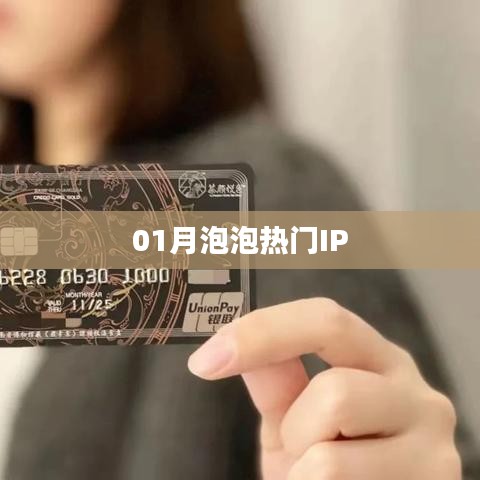 泡泡热门IP一网打尽！最新动态一网收录