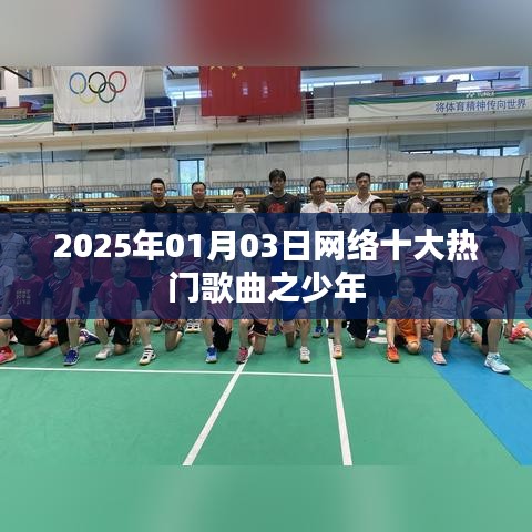 2025年网络热门歌曲之少年风采