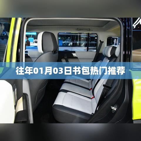 最新热门书包推荐榜单（历年精选）