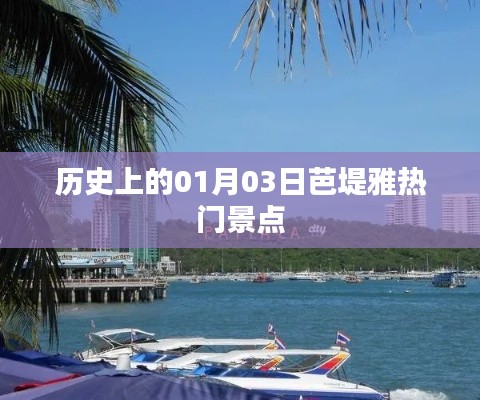1月3日芭堤雅热门景点历史探秘