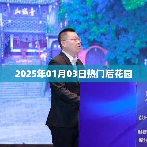 2025年元旦后三日热门后花园揭秘