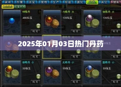 热门丹药盘点，探寻未来趋势，揭秘2025年丹药世界