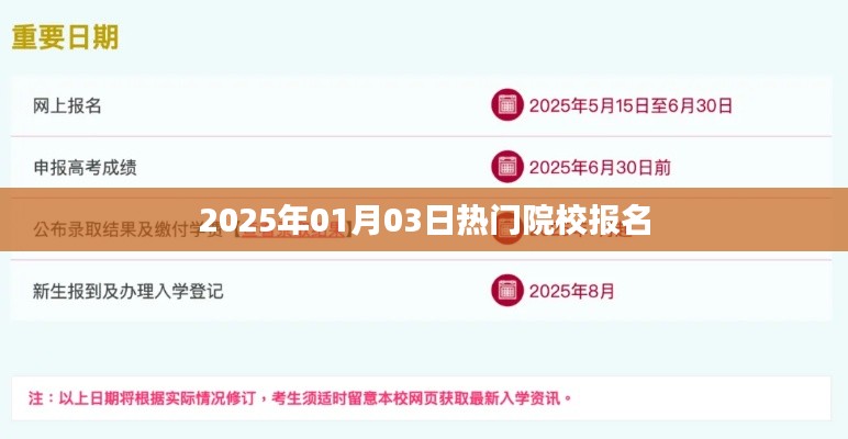 建议，热门院校报名倒计时启动，2025年招生开启