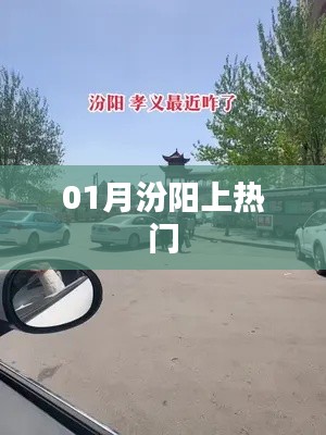 汾阳热点聚焦，一月份热门事件解析