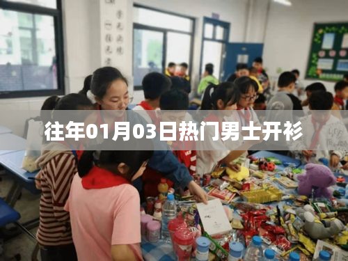 男士开衫流行趋势解析，历年一月三日热门款式推荐