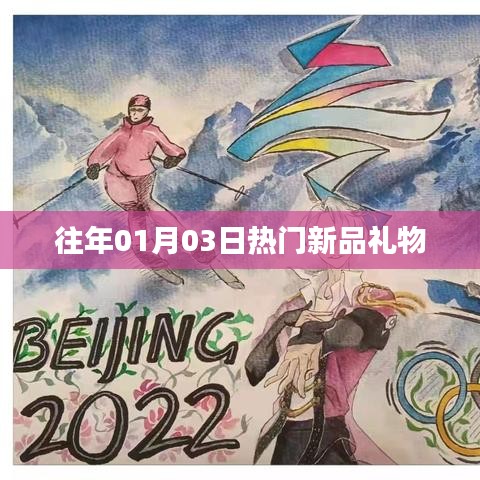 『新年精选礼物，热门新品悉数登场』