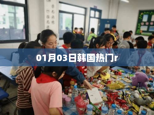 韩国热门r榜，最新排行揭晓