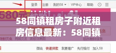 58同镇租房子附近租房信息最新：58同镇招聘信息网 